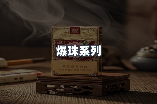 爆珠系列